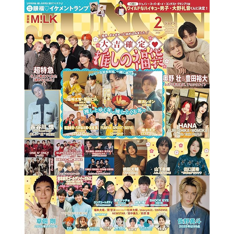 【処分予定】JUNON 2008 2月以外セット JUNON（ジュノン）2026年2月号《臨増版》 | 主婦と生活社 |本 | 通販